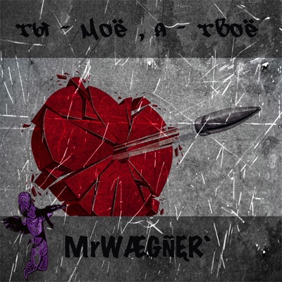 Ты - моё, я - твоё - Single