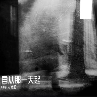 自从那一天起 - Single