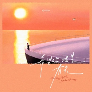 希望你眼里有光 - Single