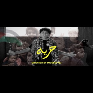 حريه