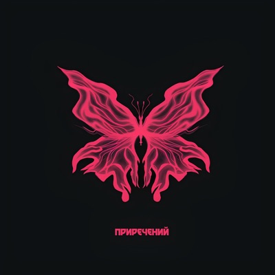 приречений (feat. Yankaa) - Single