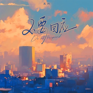 不要回应 - Single