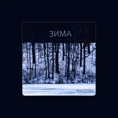 Listen to Вера Добра, watch music videos, read bio, see tour dates & more!