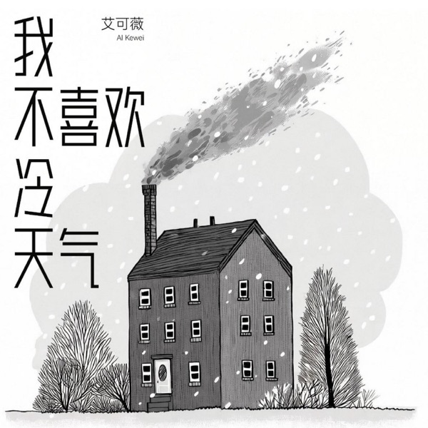 我不喜欢冷天气 - Single