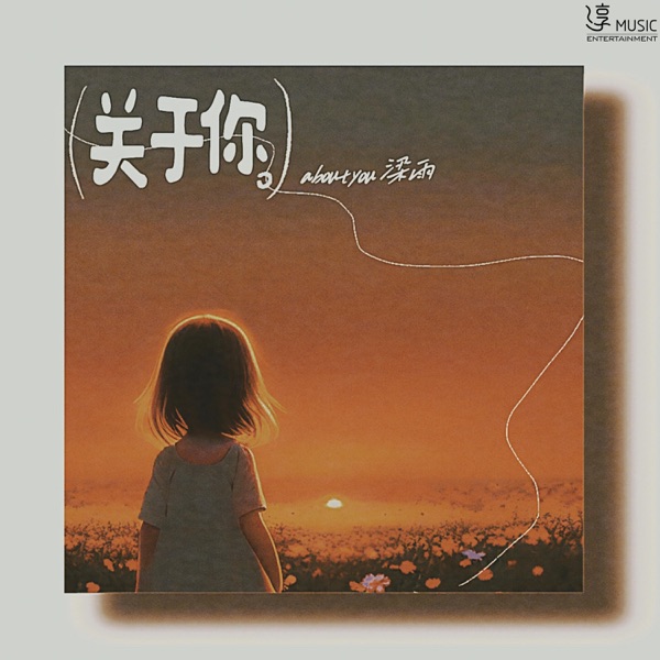 关于你 - Single