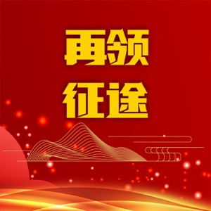 再领征途 - Single