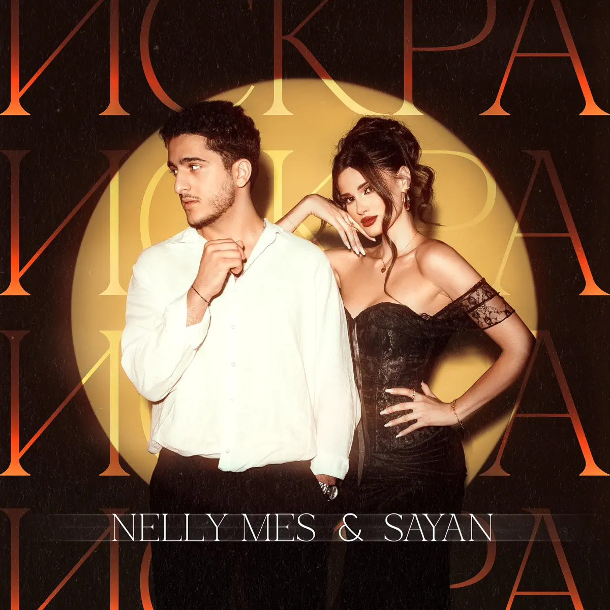 Nelly Mes & SAYAN - Искра - Single (2024) [iTunes Plus AAC M4A]-新房子