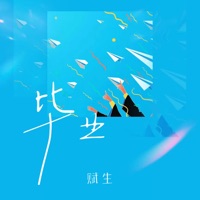毕业 - Single - 赋生