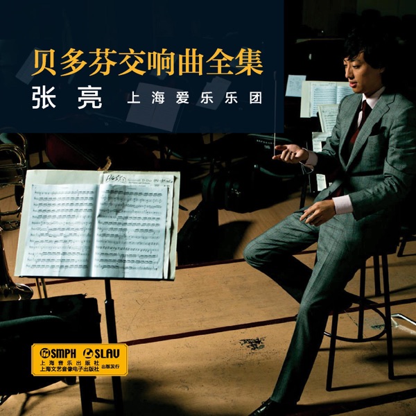 《贝多芬交响曲全集》