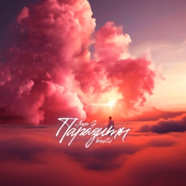 Паразиты Lesha Gs & Vood2d