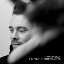 Я в тебе не сомневаюсь Zimavsegda