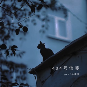 404号信笺 - Single