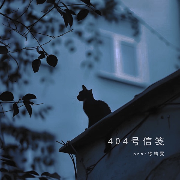 404号信笺 - Single