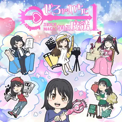 ぜろからいちになれる魔法 - #Mooove!: Song Lyrics, Music Videos