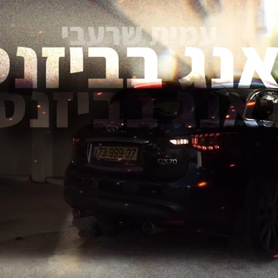 גאנג בביזנס - Single