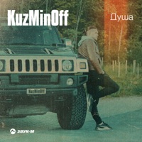 Душа - Single - KuzMinOff