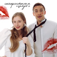 Целую - Single - СахарСоСтеклом