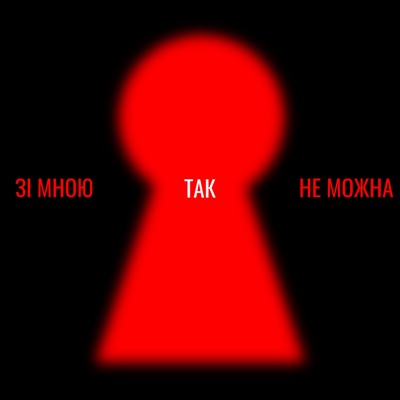 Зі мною так не можна - Single