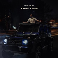 ТАШ-ТУШ - Single - TIMAS