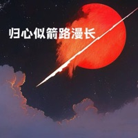 归心似箭路漫长 - EP - 晨小歪