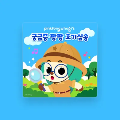 Pinkfong 핑크퐁을(를) 듣고, 뮤직 비디오를 보고, 약력을 읽고, 투어 일정 등을 확인하세요!