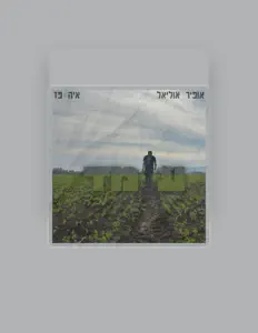 אופיר אוליאל을(를) 듣고, 뮤직 비디오를 보고, 약력을 읽고, 투어 일정 등을 확인하세요!