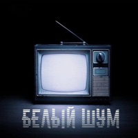 Белый шум - Single - FAIZOV