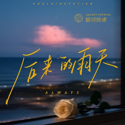 后来的雨天(Always) - Single