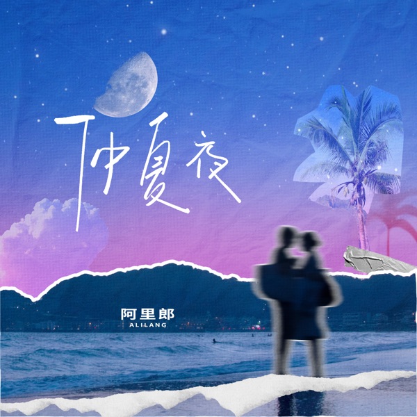仲夏夜 - Single