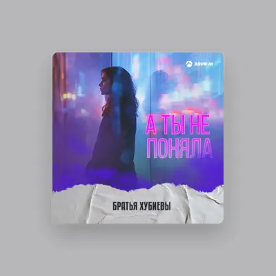 Listen to Братья Хубиевы, watch music videos, read bio, see tour dates & more!