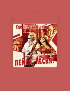 Ascolta ВИА "Лейся Песня", guarda video musicali, leggi la biografia, vedi le date del tour & altro!