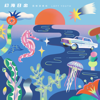 佩奇的夏天2021 - glyzb