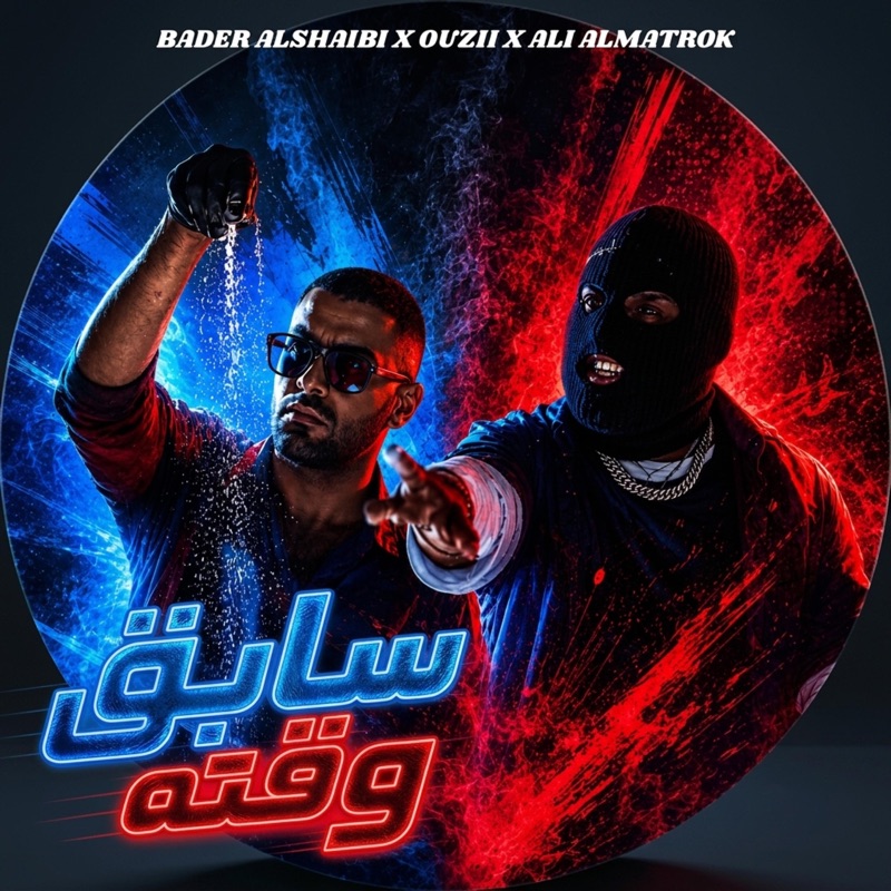 سابق وقته (feat. Ouzii & Ali Almatrouk)