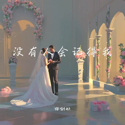 没有人会记得我 - Single