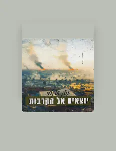 Listen to גולן אלקלעי, watch music videos, read bio, see tour dates & more!