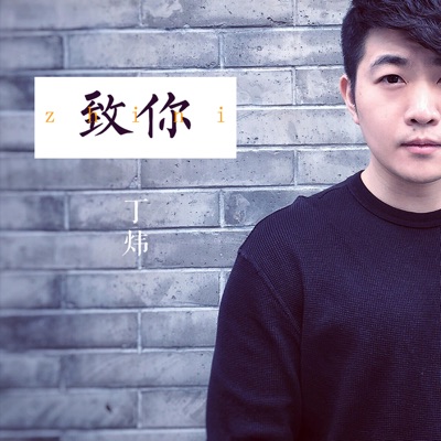 致你 - Single