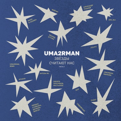 Uma2rman «Звёзды считают нас», часть II