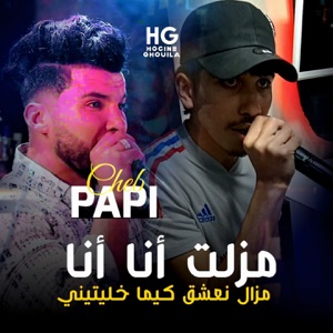 مزلت انا انا مزال نعشق كيما خليتيني