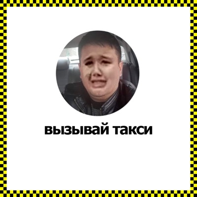 ВЫЗЫВАЙ ТАКСИ - Single
