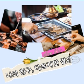 나의 친구, 다르지만 같은 (Slow Version) so_rhapsody