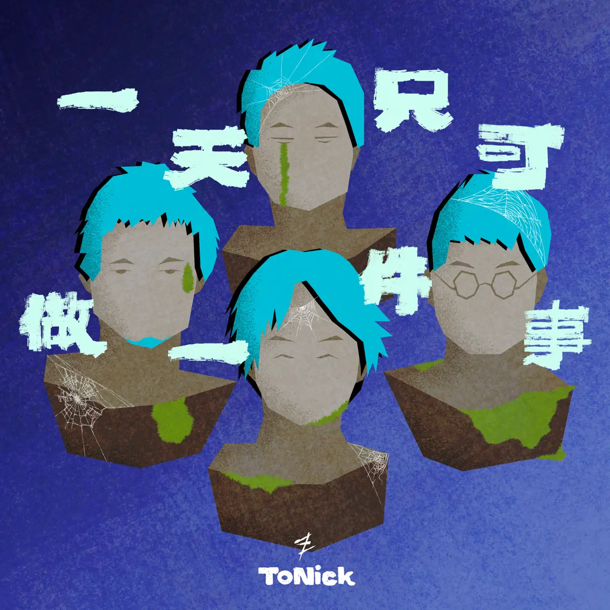 ToNick - 一天只可做一件事 - Single (2024) [iTunes Plus AAC M4A]-新房子