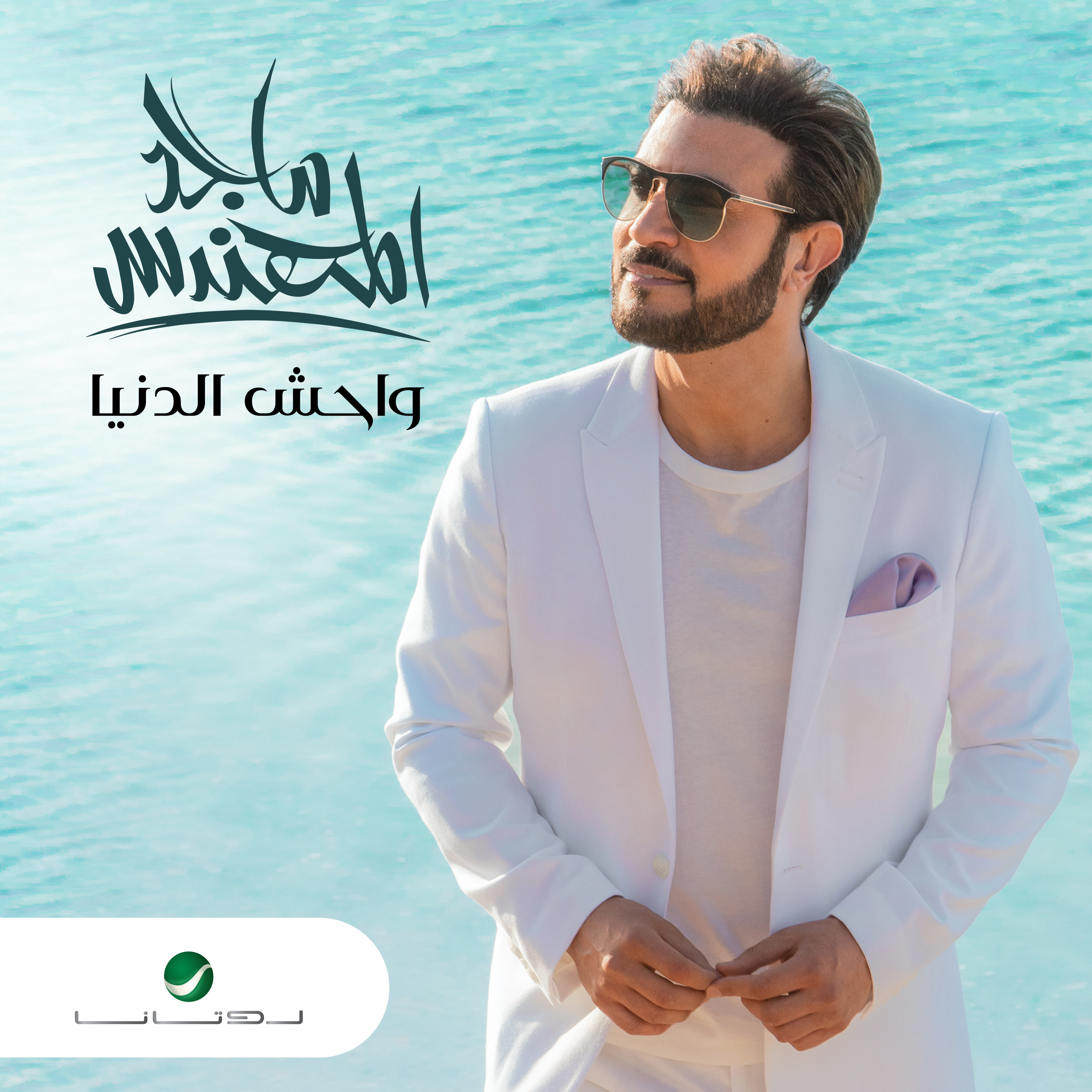 Majed Al mohandis - الحب الابدي/ماجد المهندس اصاله