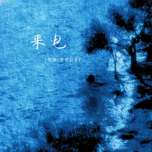 来电 - Single