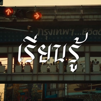 เรียนรู้ - Single