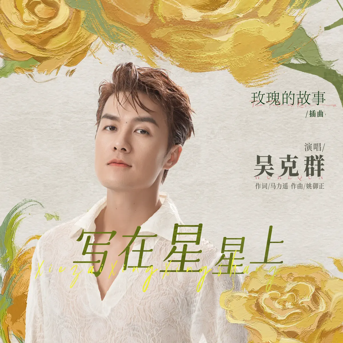 吴克群 - 写在星星上 (电视剧《玫瑰的故事》插曲) - Single (2024) [iTunes Plus AAC M4A]-新房子