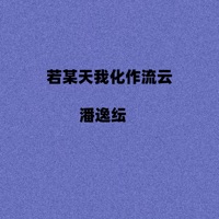 若某天我化作流云 - Single - 潘逸纭