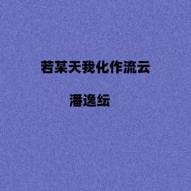 若某天我化作流云 潘逸纭