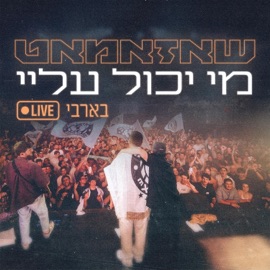 מי יכול עליי (Live) Shazamat