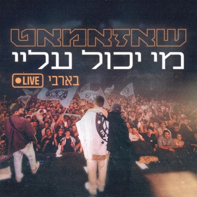 מי יכול עליי (Live) - Single