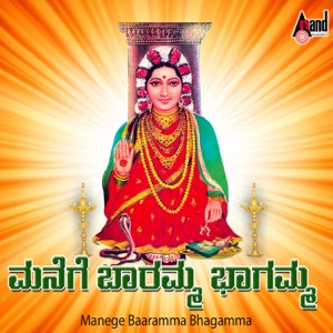 Manege Baaramma Bhagamma